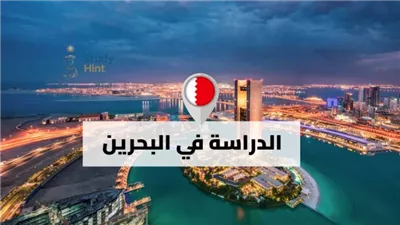 موعد الدراسة في البحرين 2026-2027.. انطلاق العام الدراسي الجديد مطلع سبتمبر