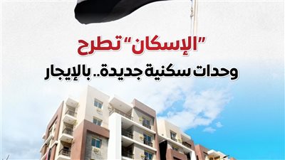 طرح 15 ألف وحدة بنظام «الإيجار» ضمن المبادرة الرئاسية «سكن لكل المصريين ط9»