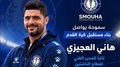   هاني العجيزي نائبًا للمدير الفني لقطاع الناشئين بسموحة ضمن خطة تطوير الكرة