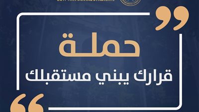 قرارك يبني مستقبلك.. حملة بشأن مستقبل دراسة 