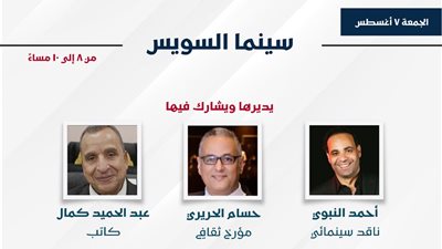 «سينما السويس».. ندوة تستعرض حضور المدينة على الشاشة في ثاني أيام المعرض 
