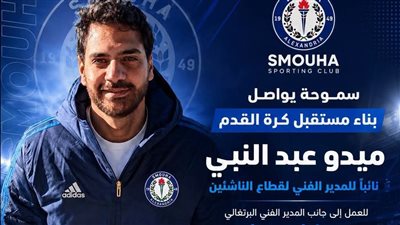 سموحة يعين ميدو عبد النبي نائبًا للمدير الفني لقطاع الناشئين
