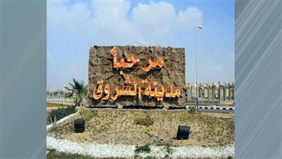 طرح فرص استثمارية جديدة بمواقع متميزة في مدينة الشروق 