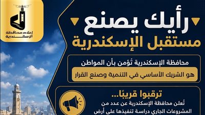 محافظة الإسكندرية تستطلع آراء المواطنين لأول مرة بشأن تطوير أسفل كوبري سليمان عزت