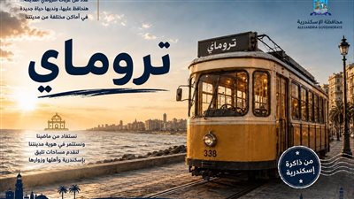 محافظة الإسكندرية تستطلع آراء المواطنين لإحياء عربات الترام القديمة