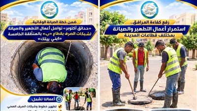 جهاز حدائق أكتوبر يكثف أعمال تطهير شبكات الصرف بـ 