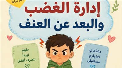 إدارة الغضب والابتعاد عن العنف.. ندوة في مكتبة مصر الجديدة للطفل غدًا