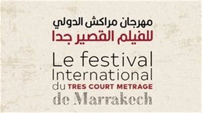 مهرجان مراكش الدولي للفيلم القصير يعلن إلغاء دورته التاسعة