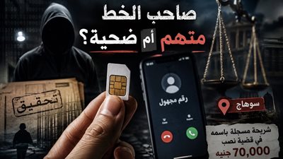 صاحب الخط متهم أم ضحية؟.. شريحة هاتف تقود إلى قضية نصب في سوهاج