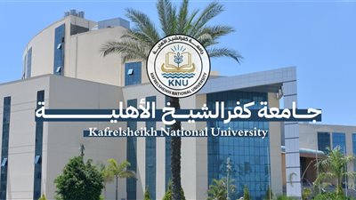 جامعة كفر الشيخ الأهلية تُعلن نتيجة تنسيق القبول للعام الجامعي 2024/2025