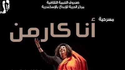 أنا كارمن» على مسرح مكتبة الإسكندرية ضمن مهرجان الصيف الدولي الـ23