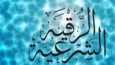 الشروط التي يجب توافرها في الرقية الشرعية