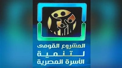 المشروع القومي لتنمية الأسرة المصرية.. خطة متكاملة لتحسين جودة الحياة وتعزيز التنمية البشرية