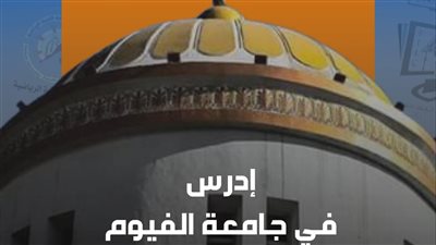 جامعة الفيوم تستعد لإقامة معرض 