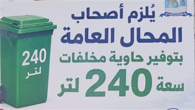 إنذار أخير للمحال بالإسكندرية.. 15 يومًا لتوفير صناديق المخلفات قبل تحرير المحاضر