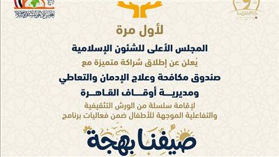 «الأعلى للشئون الإسلامية» و«مكافحة الإدمان» يطلقان برنامجًا توعويًّا للأطفال 