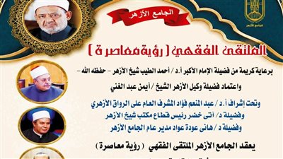 الملتقى الفقهي بالجامع الأزهر يناقش غدًا: فقه المعاملات.. أحكام الحوالة