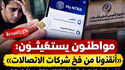 «أنقذونا من فخ شركات الاتصالات».. مواطنون يستغيثون بسبب خطوط بأسمائهم| فيديو