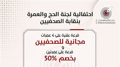 على مسرح نقابة الصحفيين.. 4 عمرات مجانية وعمرتان بخصم 50% السبت المقبل
