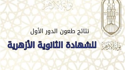 طعون الثانوية الازهرية... عفوا ( الدرجة كما هى)