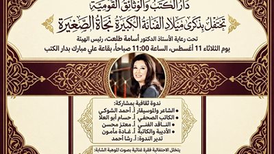 بمشاركة نخبة من النقاد والإعلاميين.. دار الكتب تحتفل بميلاد نجاة.. غدا