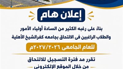  جامعة كفر الشيخ الأهلية تمدد فترة التسجيل الإلكتروني حتى الثلاثاء