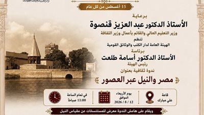 احتفاء بوفاء النيل.. دار الكتب تعقد ندوة 
