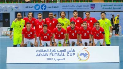مجموعة متوازنة للفراعنة..تعرف على منافسي منتخب مصر في أمم أفريقيا لكرة الصالات