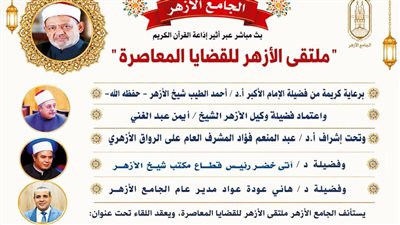 ملتقى الأزهر للقضايا المعاصرة يتحدث عن خطورة المخدرات على المجتمع