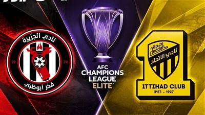 موعد مباراة الاتحاد والجزيرة اليوم في دوري أبطال آسيا