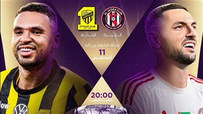 القناة الناقلة ومعلق مباراة الاتحاد والجزيرة اليوم في دوري أبطال آسيا
