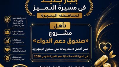 صندوق دعم الدواء بالبحيرة  يتأهل ضمن أفضل 8 مشروعات بالجمهورية