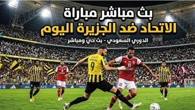 يلا شوت مشاهدة مباراة الاتحاد والجزيرة بث مباشر في الـ تصفيات المؤهلة لدوري أبطال آسيا للنخبة