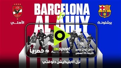 رابط تحميل تطبيق أون سبورت لمتابعة مباراة الأهلي وبرشلونة