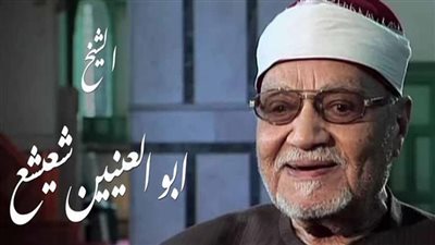 في ذكرى ميلاده.. أبو العينين شعيشع «كروان التلاوة» وأول قارئ بالمسجد الأقصى