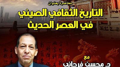 بموسم نجيب محفوظ القرائي الثاني.. محاضرة «التاريخ الثقافي الصيني في العصر الحديث» 