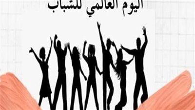 الإحصـــــاء: حياة مختلفة .. أحلام مشتركة شعار اليوم العالمي للشباب ٢٠٢٦
