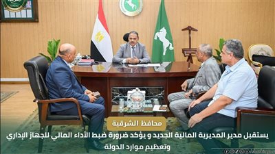 محافظ الشرقية يستقبل مدير المديرية المالية الجديد: ضرورة ترشيد الإنفاق الحكومي