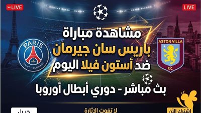 مشاهدة مباراة باريس سان جيرمان ضد أستون فيلا مباشرة يلا شوت في نهائي السوبر الأوروبي FIFA 2026™