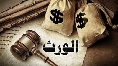 عقوبة منع تسليم الميراث.. الحبس وغرامة تصل إلى 100 ألف جنيه في هذه الحالات