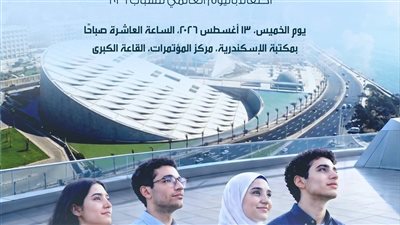 مكتبة الإسكندرية تحتفي بالشباب في اليوم العالمي للشباب 2026