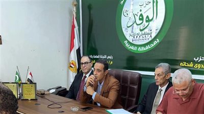 بحضور نخبة من القيادات الوفدية.. انطلاق أولى فعاليات الدورة التدريبية للتأهيل السياسي بوفد الغربية