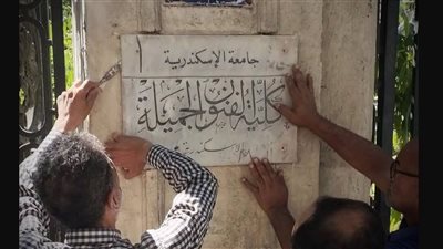 إخلاء كلية الفنون الجميلة بالإسكندرية يثير غضب الطلاب