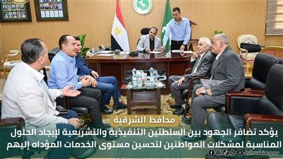 محافظ الشرقية: رؤية موحدة بين مؤسسات الدولة التنفيذية والتشريعية لدعم التنمية المستدامة