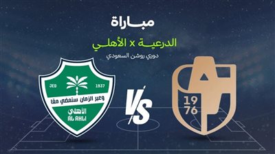 يلا شوت مشاهدة مباراة الأهلي السعودي والدرعية بث مباشر في الـ دوري السعودي