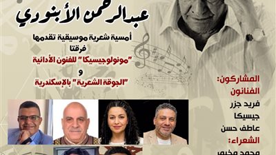 الأحد.. بيت الشعر يستعيد تجربة عبد الرحمن الأبنودي في أمسية شعرية موسيقية