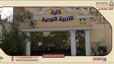 التربية النوعية بالزقازيق.. 14 ألف طالب وبرامج جديدة تفتح أبواب المستقبل أمام طلاب المرحلة الثانية