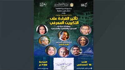 ضمن موسم محفوظ القرائي.. مثقفون يتحدثون عن «أثر القراءة في التكوين المعرفي»