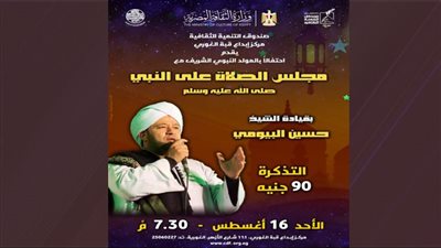 احتفالاً بالمولد النبوي الشريف.. «مجلس الصلاة على النبي» يقدم حفلاً بقبة الغوري