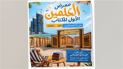 هيئة بلا رأس وعام من القائم بالأعمال.. إرجاء معرض العلمين يكشف خللا بهيئة الكتاب